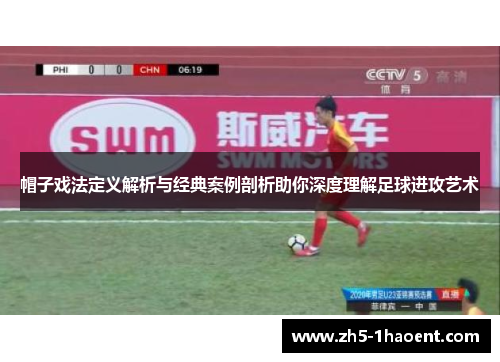 帽子戏法定义解析与经典案例剖析助你深度理解足球进攻艺术