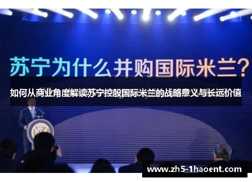 如何从商业角度解读苏宁控股国际米兰的战略意义与长远价值