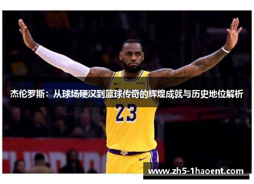 杰伦罗斯：从球场硬汉到篮球传奇的辉煌成就与历史地位解析