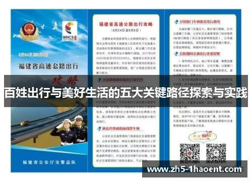 百姓出行与美好生活的五大关键路径探索与实践