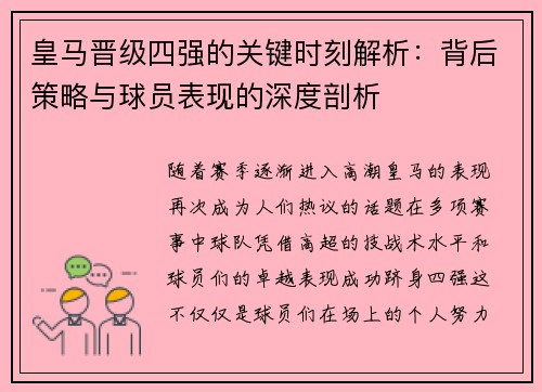皇马晋级四强的关键时刻解析：背后策略与球员表现的深度剖析