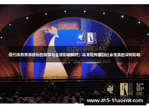现代体育赛事背后的故事与全球影响解析：从文化传播到社会变革的深刻影响