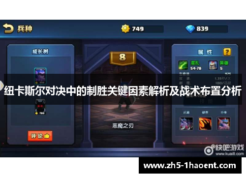 纽卡斯尔对决中的制胜关键因素解析及战术布置分析
