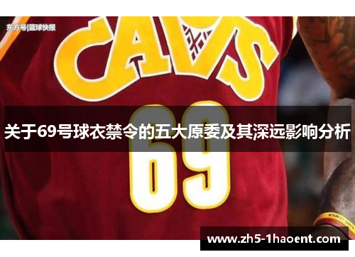 关于69号球衣禁令的五大原委及其深远影响分析