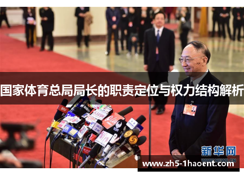 国家体育总局局长的职责定位与权力结构解析