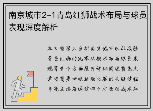 南京城市2-1青岛红狮战术布局与球员表现深度解析