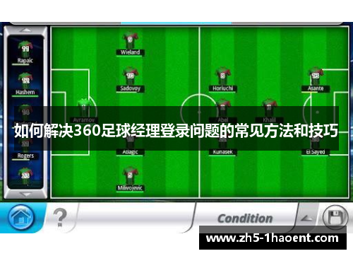 如何解决360足球经理登录问题的常见方法和技巧