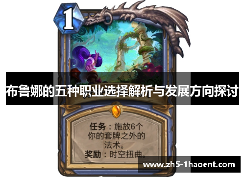 布鲁娜的五种职业选择解析与发展方向探讨