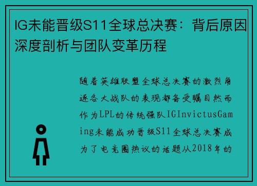 IG未能晋级S11全球总决赛：背后原因深度剖析与团队变革历程