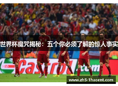 世界杯魔咒揭秘：五个你必须了解的惊人事实