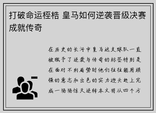 打破命运桎梏 皇马如何逆袭晋级决赛成就传奇
