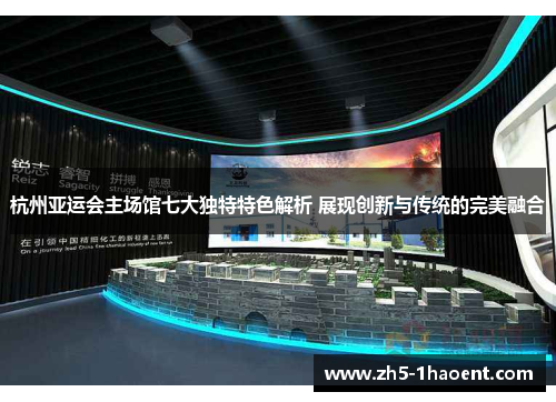 杭州亚运会主场馆七大独特特色解析 展现创新与传统的完美融合
