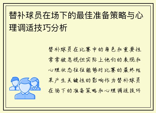 替补球员在场下的最佳准备策略与心理调适技巧分析