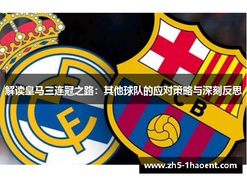 解读皇马三连冠之路:其他球队的应对策略与深刻反思