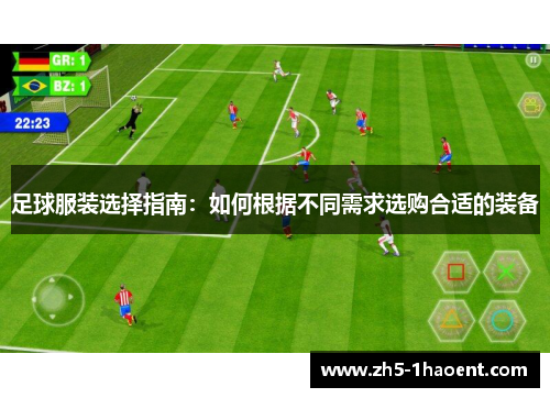 足球服装选择指南：如何根据不同需求选购合适的装备