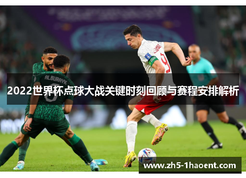 2022世界杯点球大战关键时刻回顾与赛程安排解析