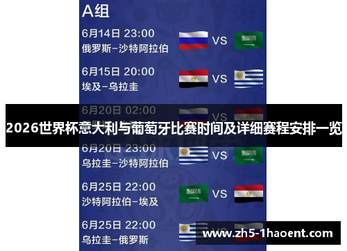 2026世界杯意大利与葡萄牙比赛时间及详细赛程安排一览