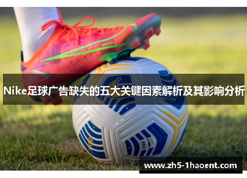 Nike足球广告缺失的五大关键因素解析及其影响分析