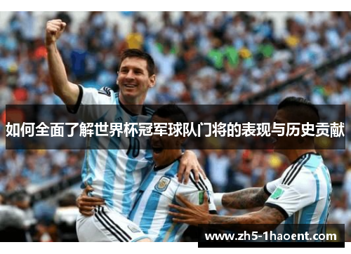 如何全面了解世界杯冠军球队门将的表现与历史贡献