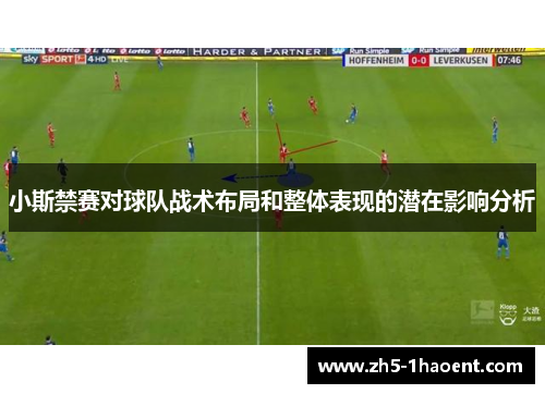 小斯禁赛对球队战术布局和整体表现的潜在影响分析