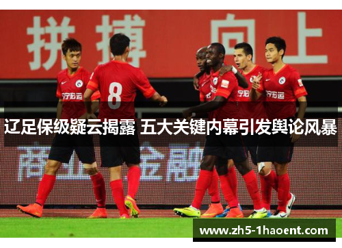 辽足保级疑云揭露 五大关键内幕引发舆论风暴