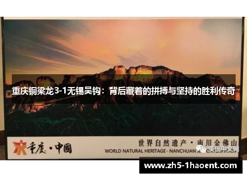 重庆铜梁龙3-1无锡吴钩：背后藏着的拼搏与坚持的胜利传奇