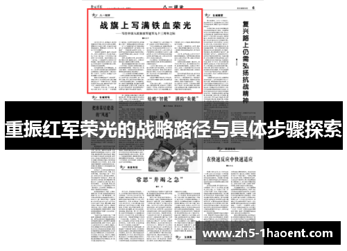 重振红军荣光的战略路径与具体步骤探索