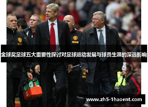 金球奖足球五大重要性探讨对足球运动发展与球员生涯的深远影响