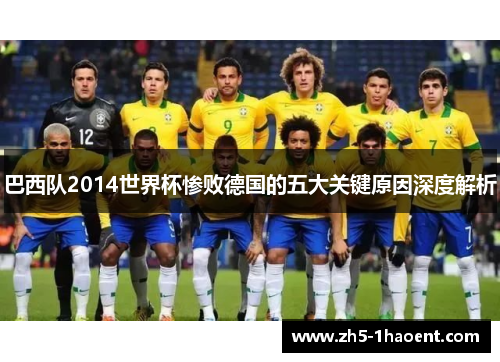 巴西队2014世界杯惨败德国的五大关键原因深度解析