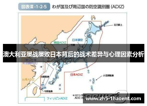 澳大利亚屡战屡败日本背后的战术差异与心理因素分析