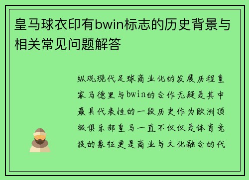 皇马球衣印有bwin标志的历史背景与相关常见问题解答