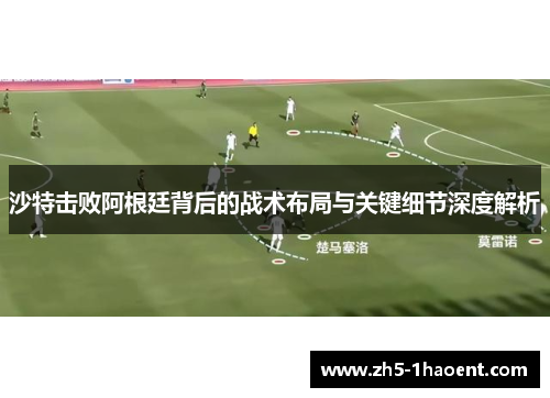 沙特击败阿根廷背后的战术布局与关键细节深度解析