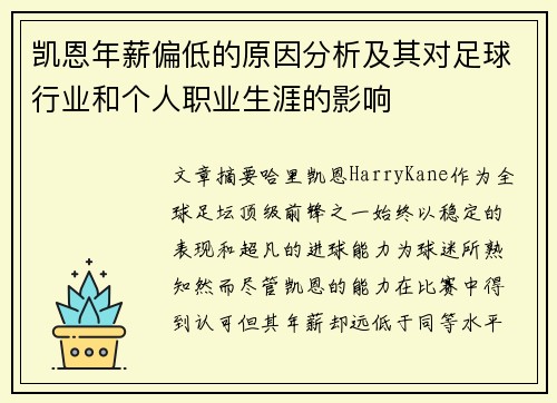 凯恩年薪偏低的原因分析及其对足球行业和个人职业生涯的影响