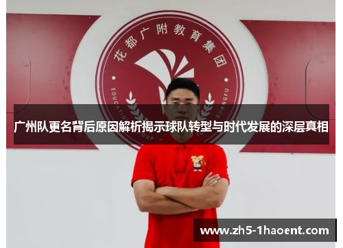 广州队更名背后原因解析揭示球队转型与时代发展的深层真相