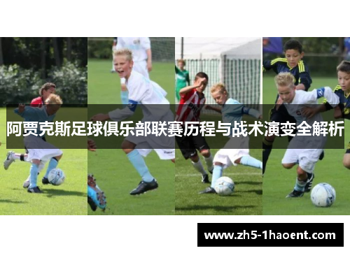阿贾克斯足球俱乐部联赛历程与战术演变全解析