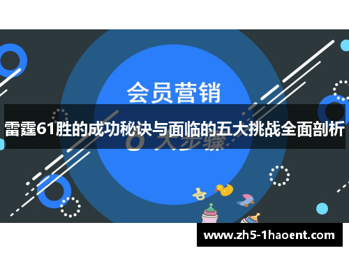 雷霆61胜的成功秘诀与面临的五大挑战全面剖析