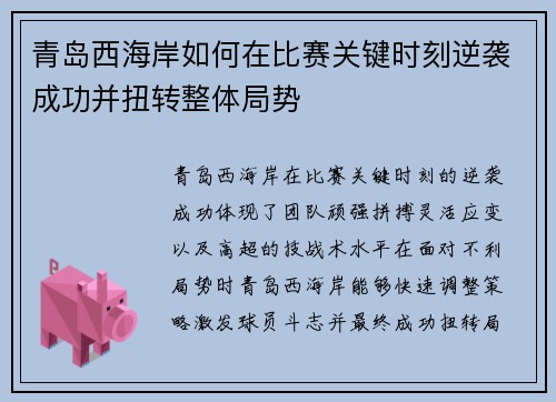 青岛西海岸如何在比赛关键时刻逆袭成功并扭转整体局势