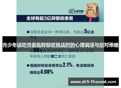 青少年运动员面临抑郁症挑战时的心理调适与应对策略