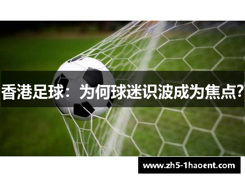 香港足球：为何球迷识波成为焦点？