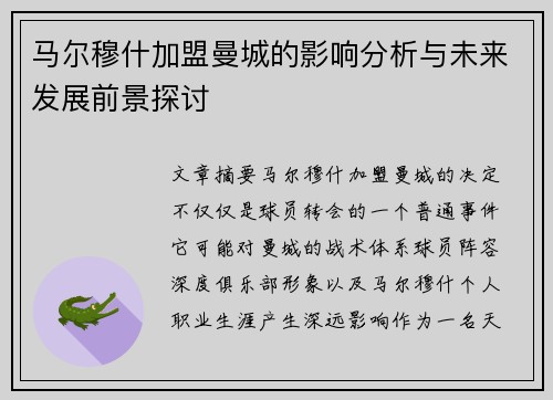 马尔穆什加盟曼城的影响分析与未来发展前景探讨