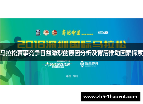 马拉松赛事竞争日益激烈的原因分析及背后推动因素探索