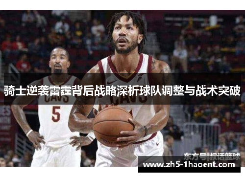 骑士逆袭雷霆背后战略深析球队调整与战术突破