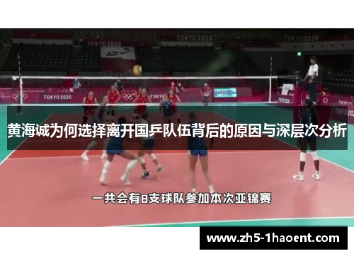 黄海诚为何选择离开国乒队伍背后的原因与深层次分析