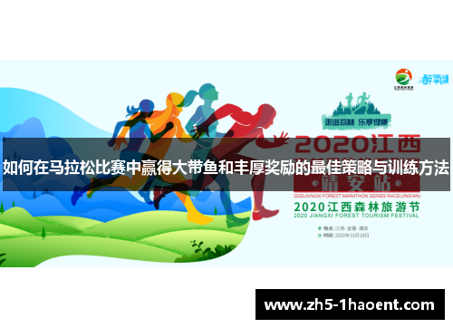 如何在马拉松比赛中赢得大带鱼和丰厚奖励的最佳策略与训练方法