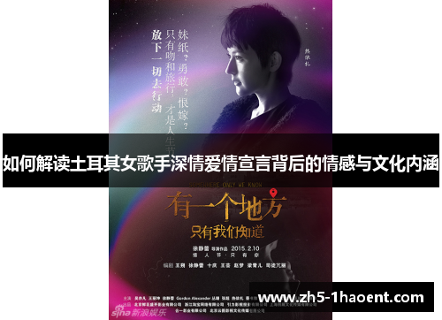 如何解读土耳其女歌手深情爱情宣言背后的情感与文化内涵