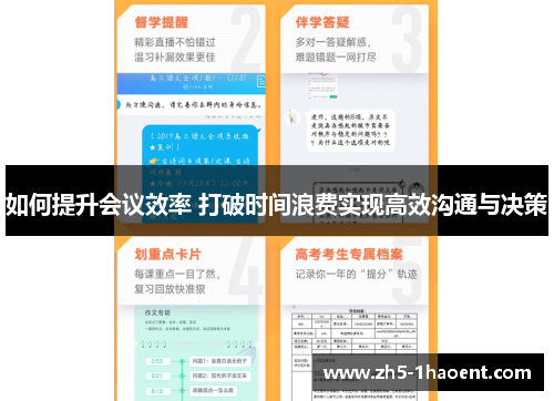 如何提升会议效率 打破时间浪费实现高效沟通与决策