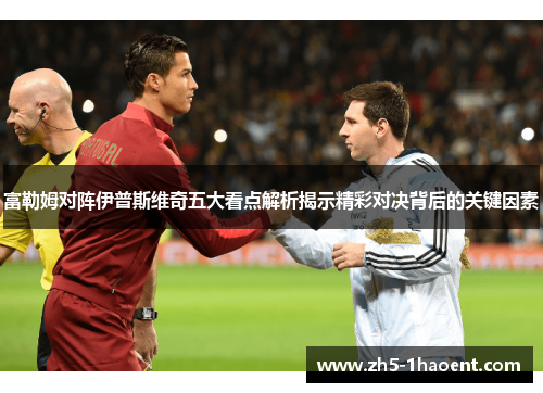 富勒姆对阵伊普斯维奇五大看点解析揭示精彩对决背后的关键因素