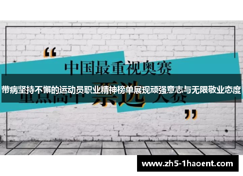 带病坚持不懈的运动员职业精神榜单展现顽强意志与无限敬业态度