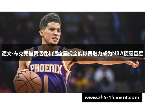 德文·布克凭借灵活性和速度展现全能球员魅力成为NBA顶级巨星