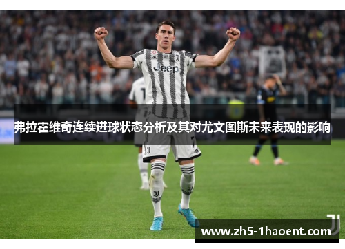 弗拉霍维奇连续进球状态分析及其对尤文图斯未来表现的影响